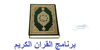 برنامج القران الكريم للاندرويد بدون انترنت مجانا Al-Quran