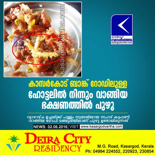 കാസര്‍കോട് ബാങ്ക് റോഡിലുള്ള ഹോട്ടലില്‍ നിന്നും വാങ്ങിയ ഭക്ഷണത്തില്