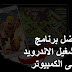 افضل برنامج لتشغيل الاندرويد على الكمبيوتر myegy