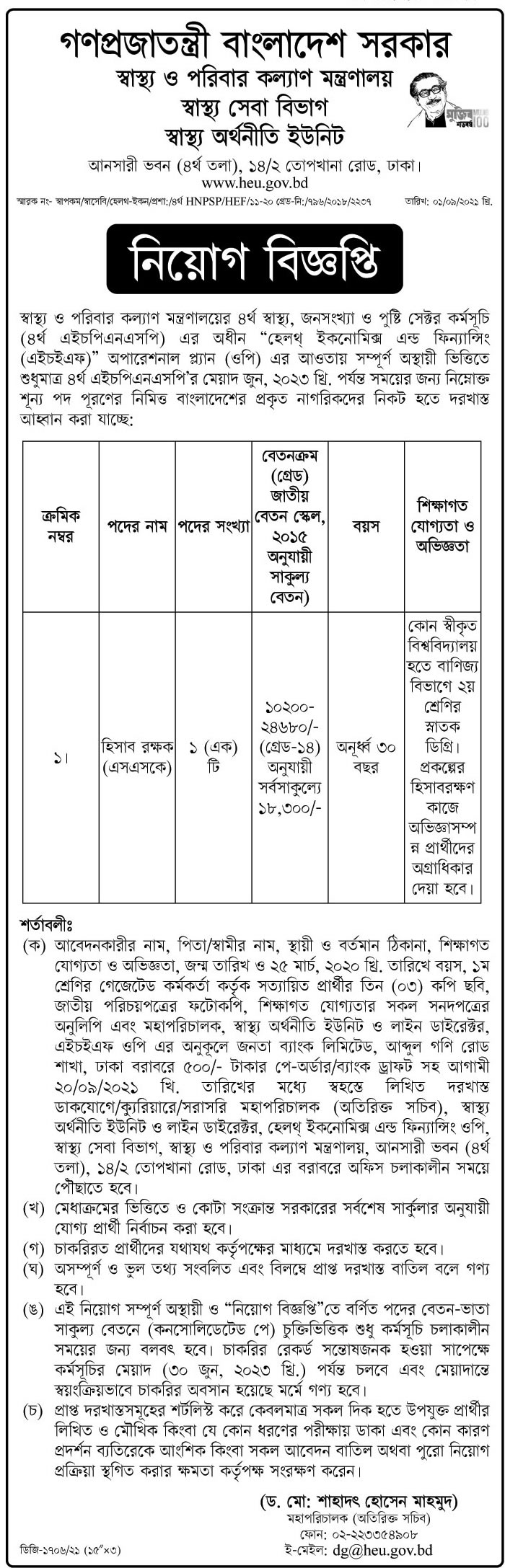 Ministry of Health and Family Welfare Job Circular