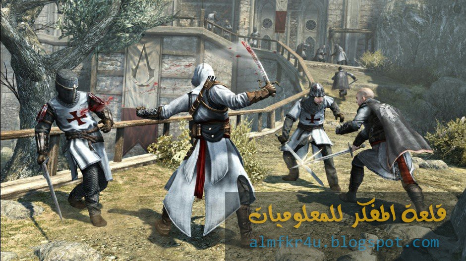 كيفية تحميل لعبة ثورة القتلة Assassin's Creed 1 الجزء الأول كاملة برابط مباشر - أساسنز كريد 1