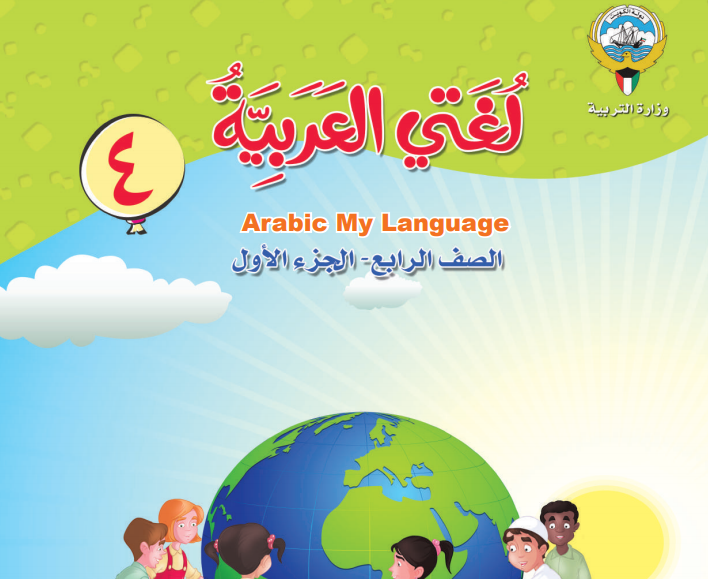 مناهج الكويت,تحميل كتاب لغتي العربية للصف الرابع الابتدائي
