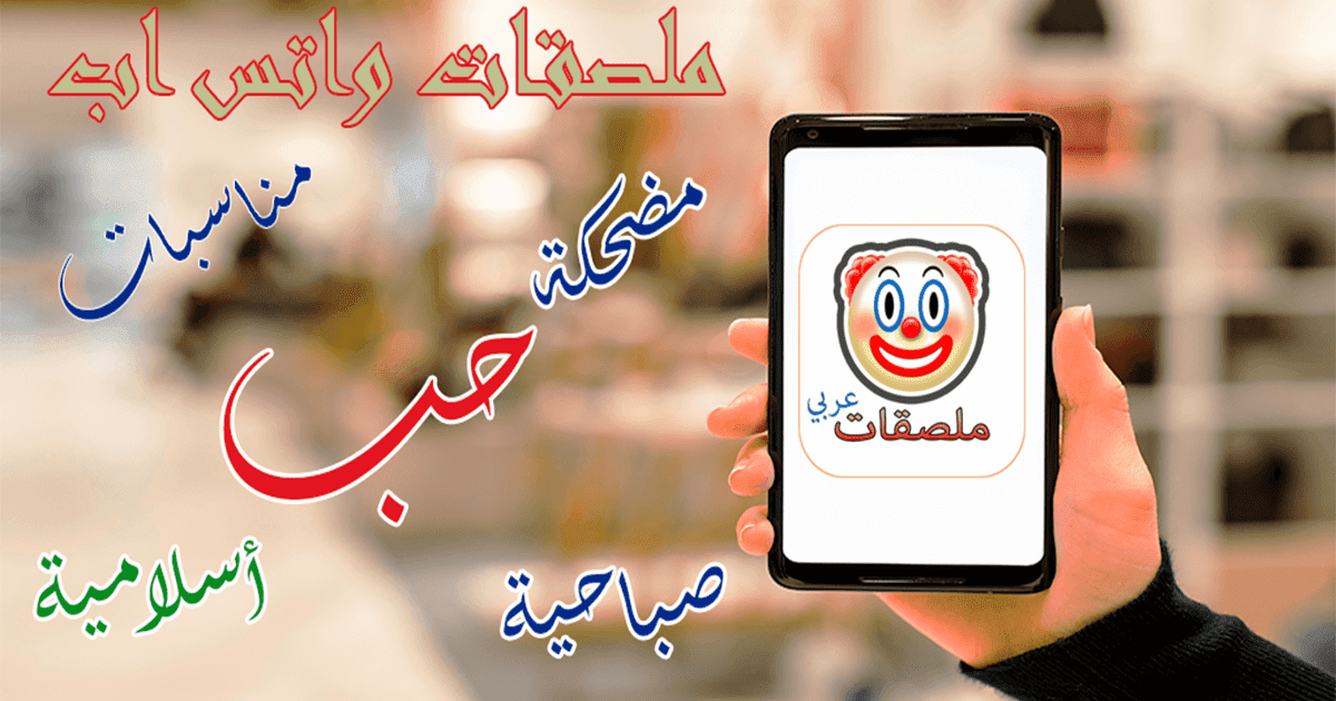 تحميل ملصقات واتس اب بلس الذهبي تليجرام 2020 ابو صدام تنزيل الجديدة صانع جاهزة