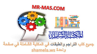 جميع كتب التراجم والطبقات في المكتبة الشاملة في صفحة واحدة shamela.ws.