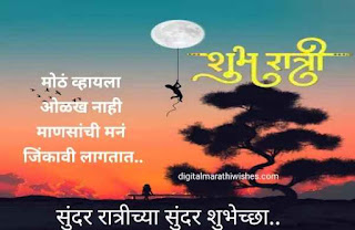 शुभ रात्री शुभेच्छा - Good night wishes in marathi