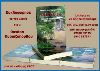 ΔΙΟΝΥΣΟΣ του Θανάση Κυριαζόπουλου