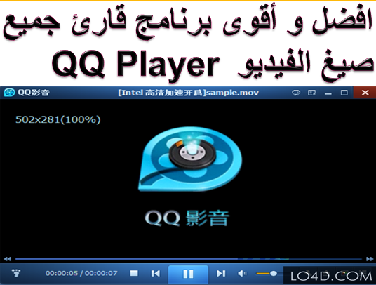 افضل و أقوى برنامج قارئ جميع صيغ الفيديو QQ Player عالم المعلوميات