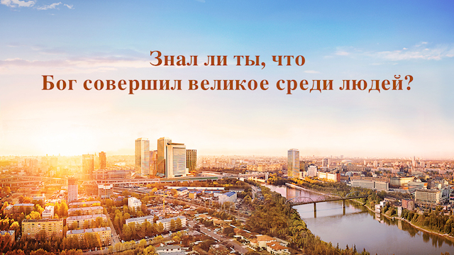 Восточная Молния | Церковь Всемогущего Бога | Рублики картин Божьих слов