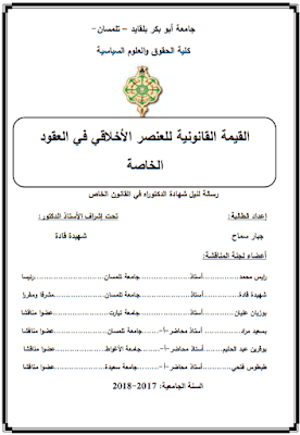 أطروحة دكتوراه: القيمة القانونية للعنصر الأخلاقي في العقود الخاصة PDF أطروحة دكتوراه: القيمة القانونية للعنصر الأخلاقي في العقود الخاصة PDF