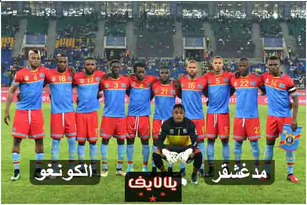 مشاهدة مباراة مدغشقر والكونغو اليوم بث مباشر فى كأس امم افريقيا مشاهدة مباراة مدغشقر والكونغو اليوم بث مباشر فى كأس امم افريقيا