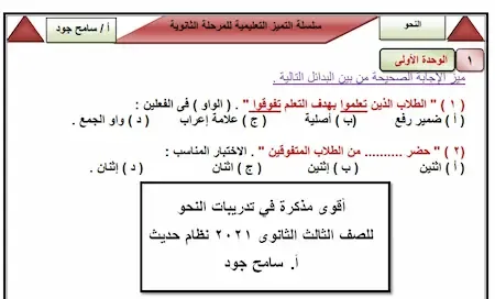 أقوى مذكرة في تدريبات النحو للصف الثالث الثانوى 2021 نظام حديث بصيغة الوورد و pdf