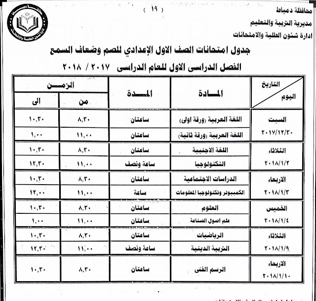 جداول امتحانات محافظة دمياط الترم الأول 2018  24232003_1500770803325930_8523580000619803757_n
