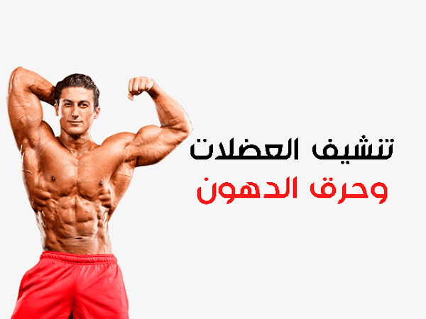 تنشيف العضلات وحرق الدهون تنشيف العضلات وحرق الدهون