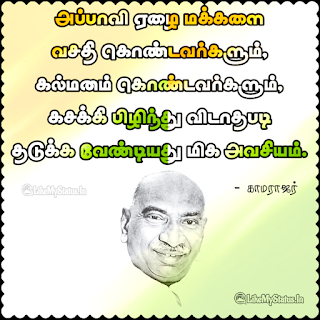 Kamarajar Quote in Tamil