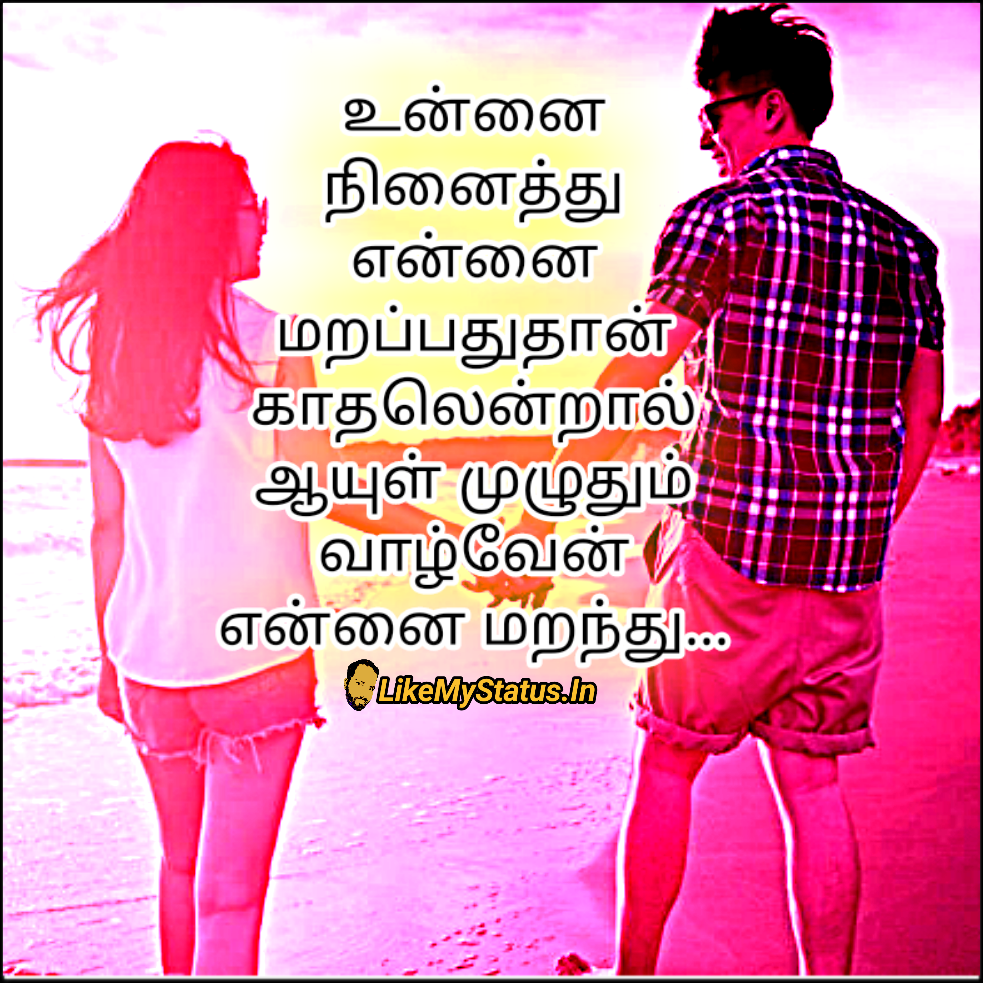 என்னை மறந்து... Tamil Love Words...