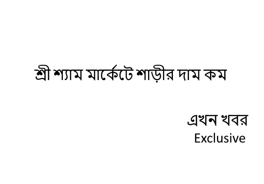 কলকাতায় সব থেকে কম দামে শাড়ী কিনুন শ্রী শ্যাম মার্কেটে