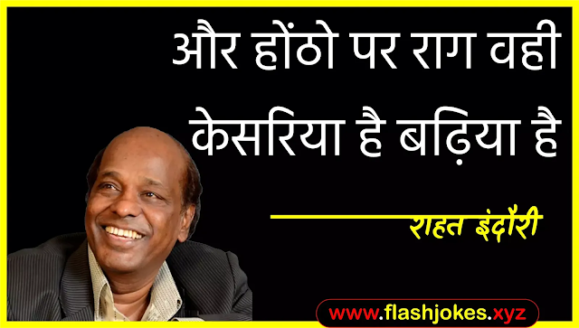 Dr. Rahat Indori - Aur Hontho Par Raag Wahi Kesariya Hai, Badhiya Hai Dr. Rahat Indori - Aur Hontho Par Raag Wahi Kesariya Hai, Badhiya Hai