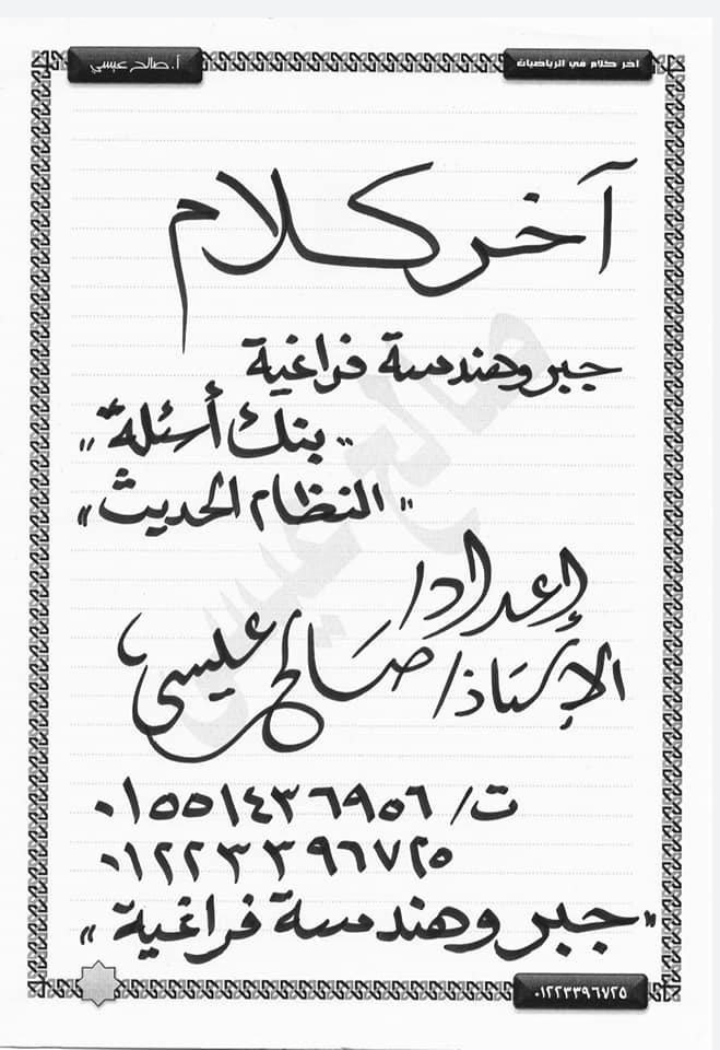 60 سؤال جبر وهندسة فراغية للثانوية العامة "نظام جديد" أ/ صالح عيسي 1