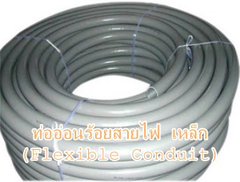 ท่ออ่อนร้อยสายไฟ เหล็ก Flexible Conduit