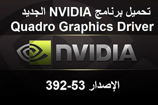 تحميل برنامج NVIDIA الجديد Quadro Graphics Driver الإصدار 392-53