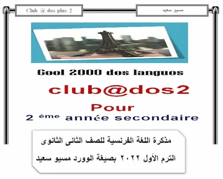 مذكرة اللغة الفرنسية للصف الثانى الثانوى الترم الأول 2022 بصيغة الوورد  مسيو سعيد