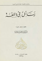 كتب ومؤلفات إبراهيم السامرائي , pdf  22