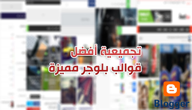 أفضل تجميعية قوالب بلوجر مميزة لهذا العام 2019