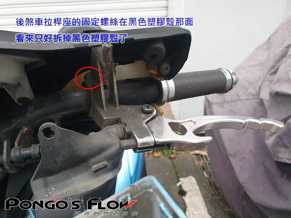 [二代新勁戰]DIY更換後煞車拉桿座&amp;龍頭車殼更換8597|小老婆汽機車資訊網