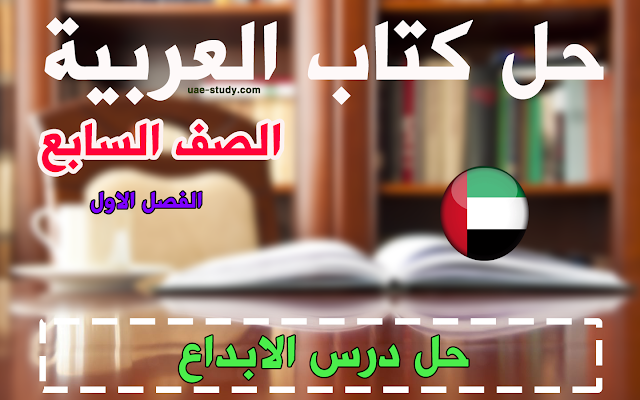 حل درس الابداع للصف السابع اللغه العربيه