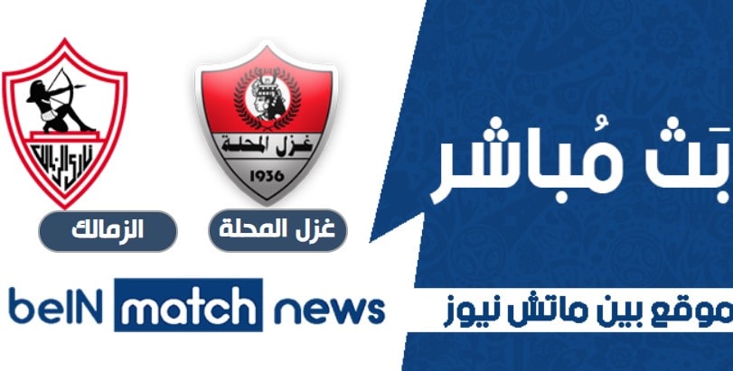 موعد مباراة غزل المحلة والزمالك اليوم 2-01-2021 في الدوري المصري موعد مباراة غزل المحلة والزمالك اليوم 2-01-2021 في الدوري المصري