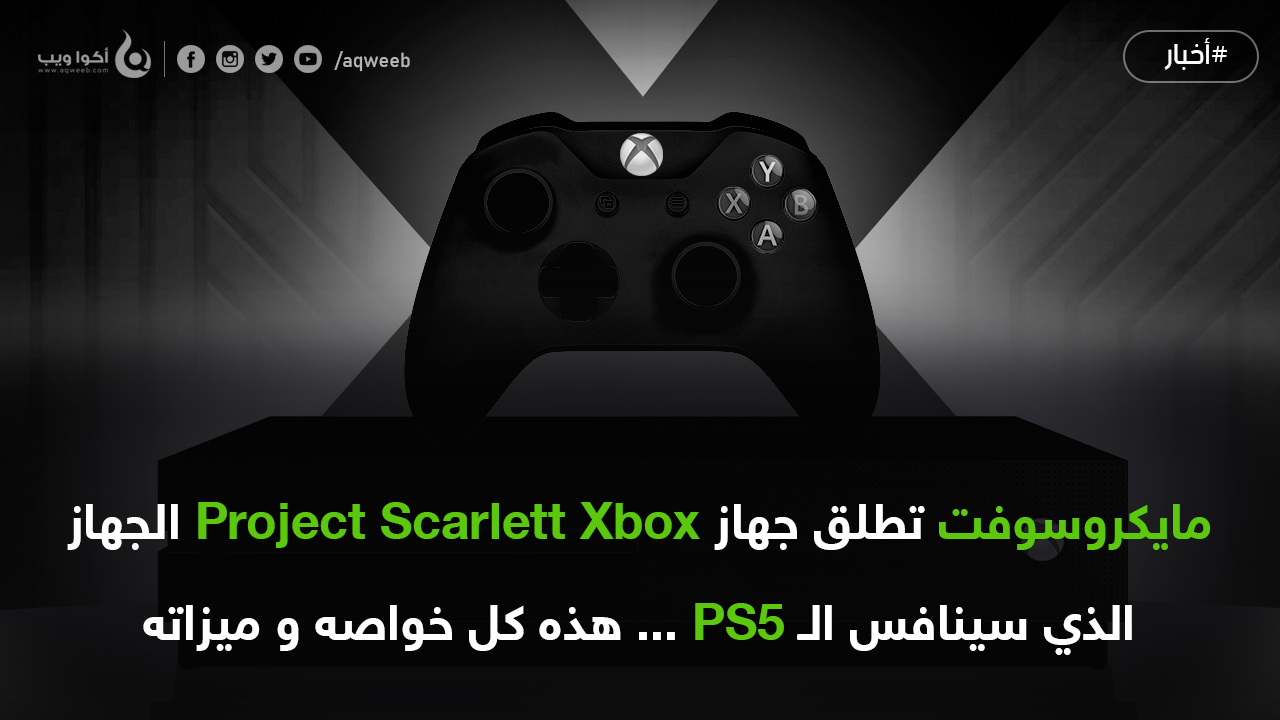 مايكروسوفت تطلق جهاز Project Scarlett Xbox ... هذه كل خواصه و ميزاته