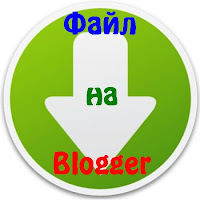Закачать файл для блога на Blogger Zakachat fajl dlya bloga na Blogger