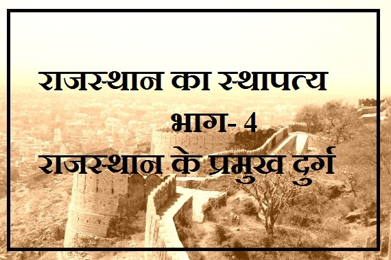 rajasthan gk in hindi- forts of rajasthan (architecture of rajasthan part-4)