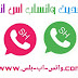 تحميل واتساب احمد الشيخ SHWhatsApp اخر تحديث مع ميزة تغيير شكل الايقونة والكثير من الميزات الاخرى تحميل واتساب احمد الشيخ SHWhatsApp اخر تحديث مع ميزة تغيير شكل الايقونة والكثير من الميزات الاخرى