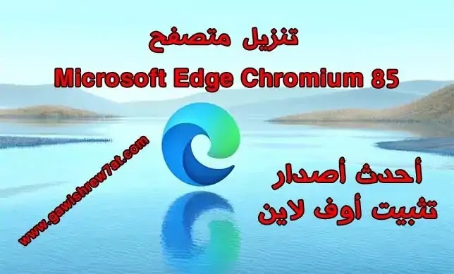 تحميل متصفح Microsoft Edge 85.0.564.44 Offline Installer برابط مباشر.