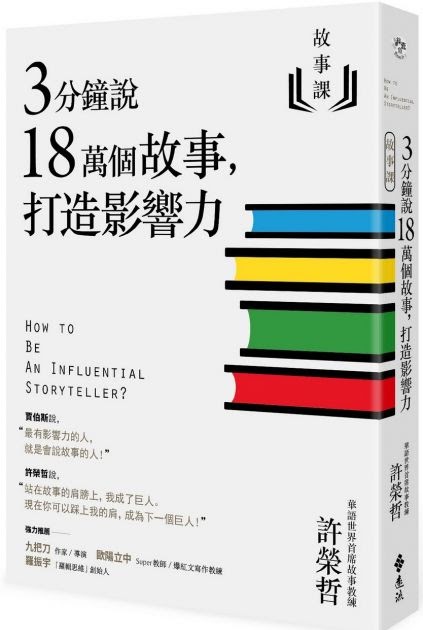 [心得] 故事課1：3分鐘說18萬個故事 書摘