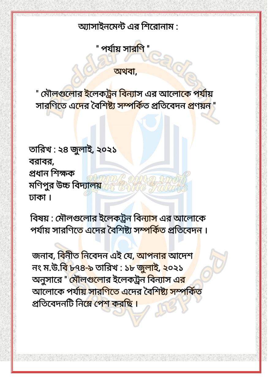 দাখিল এসাইনমেন্ট ২০২১ উত্তর রসায়ন (৪র্থ সপ্তাহ) | ২০২১ সালের দাখিল রসায়ন ৩য় সপ্তাহের এসাইনমেন্ট সমাধান