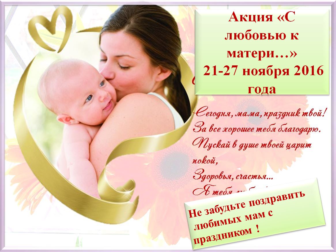 Открой день матери. День матери. Любовь мамы. Мамочке с любовью. Международный день матери в России.