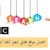 افضل موقع مجاني لتعلم اللغة الانجليزية حصريا لاتفوته افضل موقع مجاني لتعلم اللغة الانجليزية حصريا لاتفوته