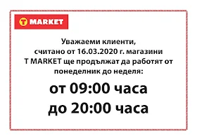 т маркет ново работно време 2020