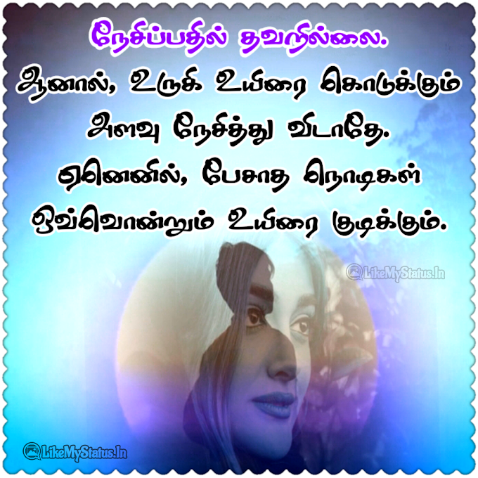 பேசாத நொடிகள் ஒவ்வொன்றும்