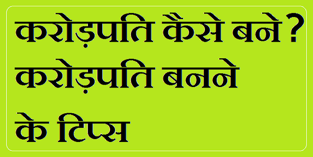 Karodpati kaise bane? in Hindi