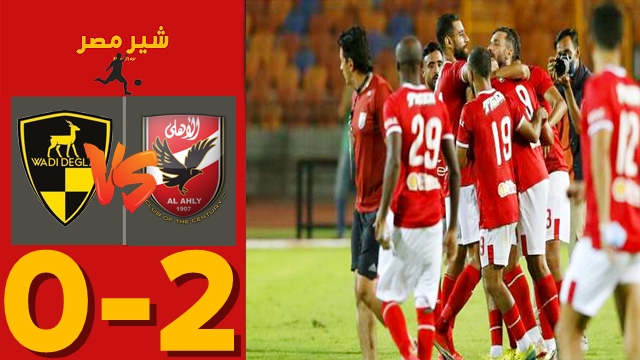 ملخص مباراة الاهلي ضد وادي دجلة