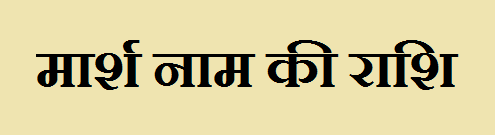 Marsh Name Rashi Information