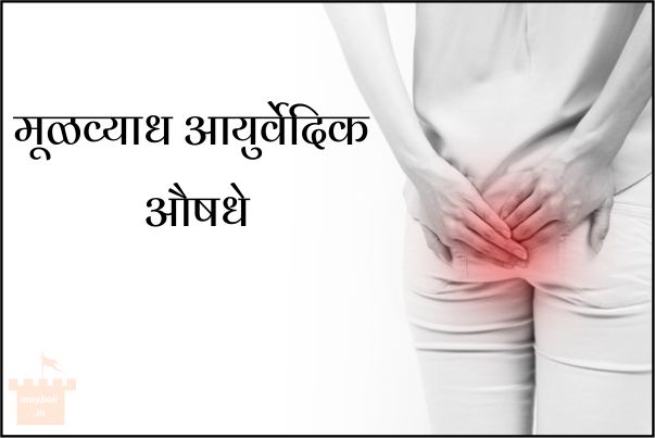 मुळव्याध वर घरगुती उपाय - मूळव्याध आयुर्वेदिक औषधे मुळव्याध वर घरगुती उपाय - मूळव्याध आयुर्वेदिक औषधे