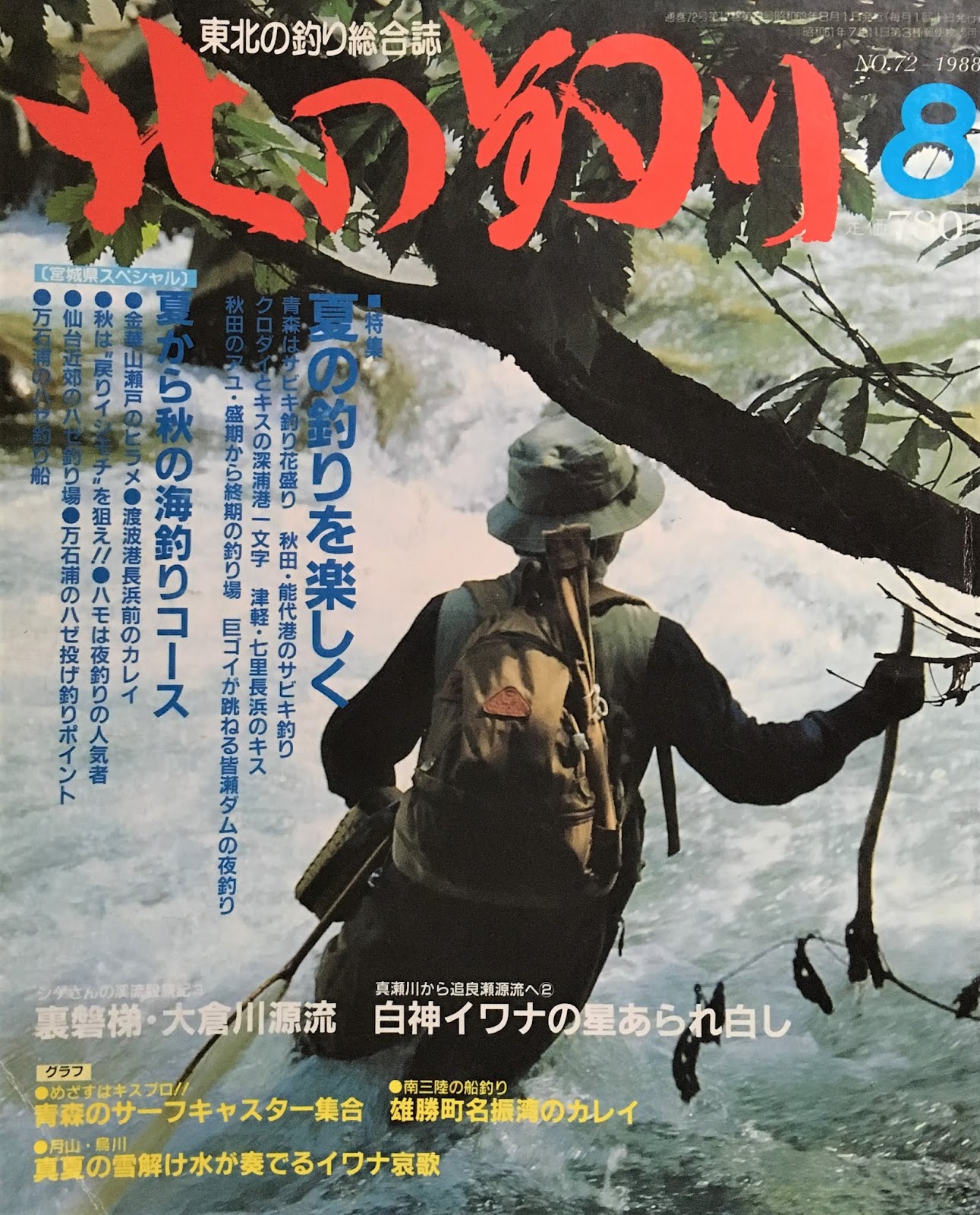 北の釣り 1988年８月号 真夏の雪解け水が奏でるイワナ哀歌 名栗川の釣り 里川のテンカラ釣り Tenkaratrain