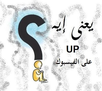 معنى Up في تعليقات الفيسبوك - معنى كلمة up - معني up