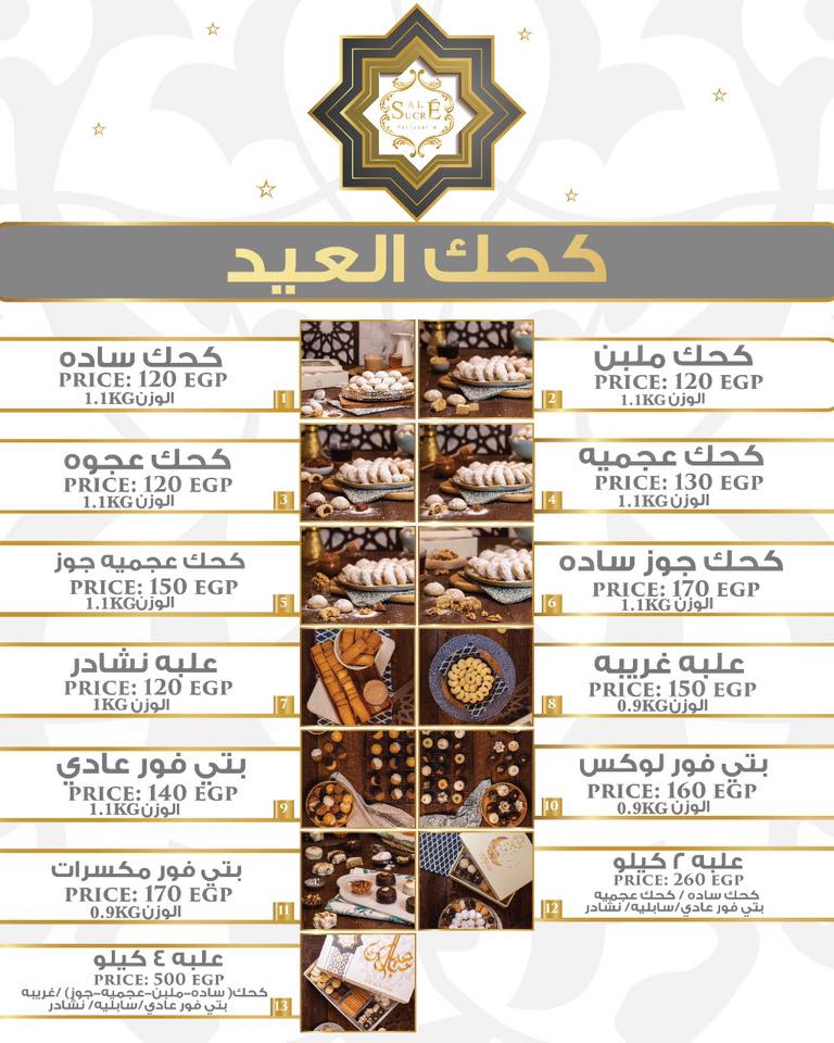 اسعار كحك العيد 2020 من ساليه سوكريه Sale Sucre اسعار كحك العيد 2020 من ساليه سوكريه Sale Sucre