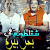 كلمات مهرجان شقلطوني في بحر بيره دغري سكه انتى الاميره شاكوش وبيكا كلمات مهرجان شقلطوني في بحر بيره دغري سكه انتى الاميره شاكوش وبيكا