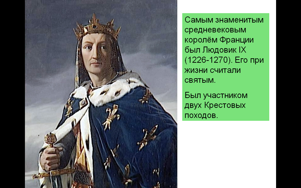 Во франции есть король. Людовик 7 Король Франции. Людовик IX Святой (1226—1270). Людовик 9 Святой Король Франции. Людовик 8 Король Франции.